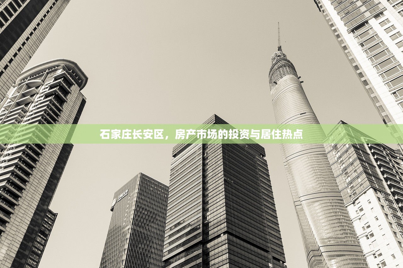 石家庄长安区，房产市场的投资与居住热点