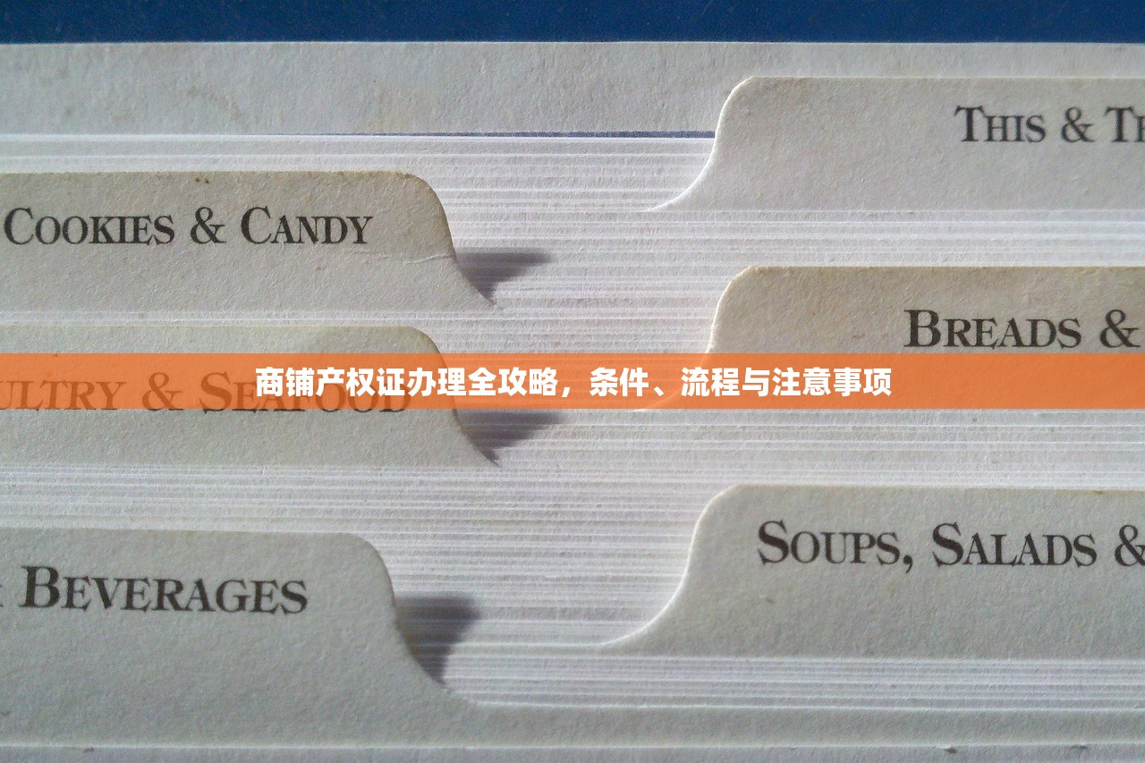 商铺产权证办理全攻略，条件、流程与注意事项