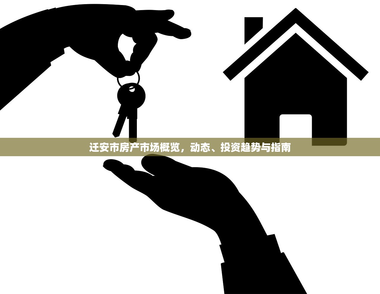 迁安市房产市场概览，动态、投资趋势与指南
