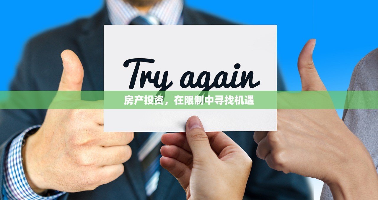 房产投资，在限制中寻找机遇