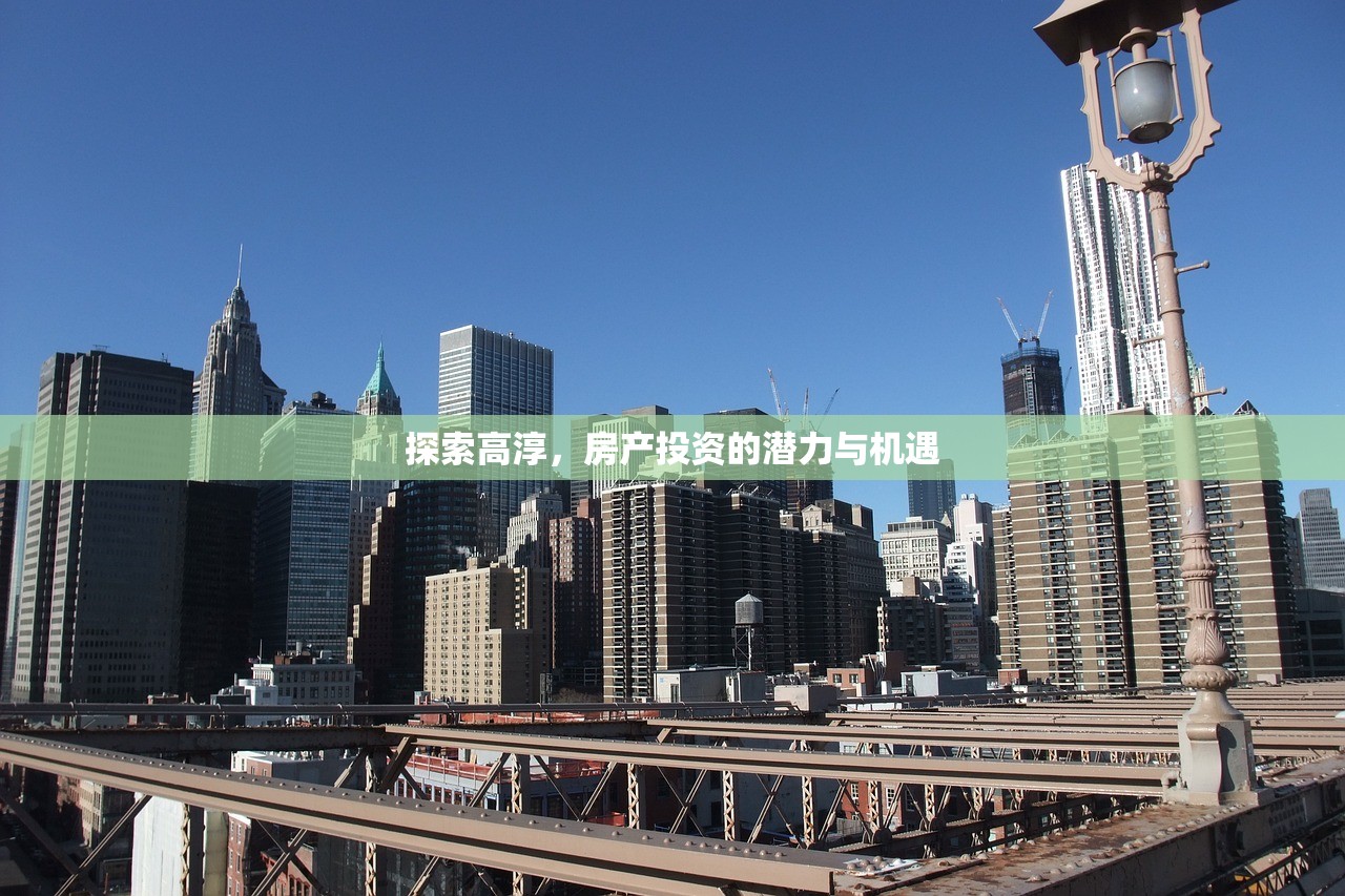 探索高淳，房产投资的潜力与机遇