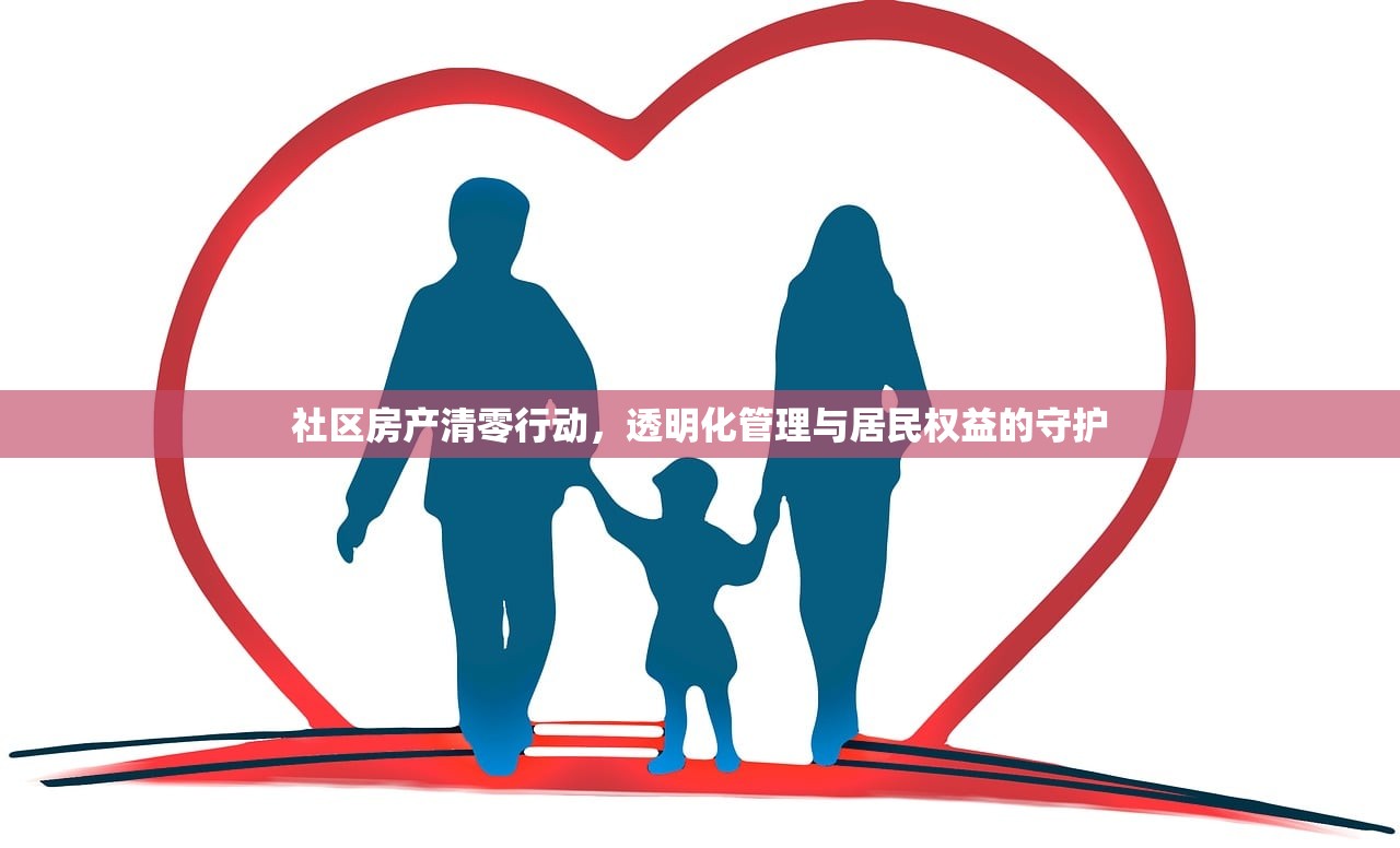 社区房产清零行动，透明化管理与居民权益的守护