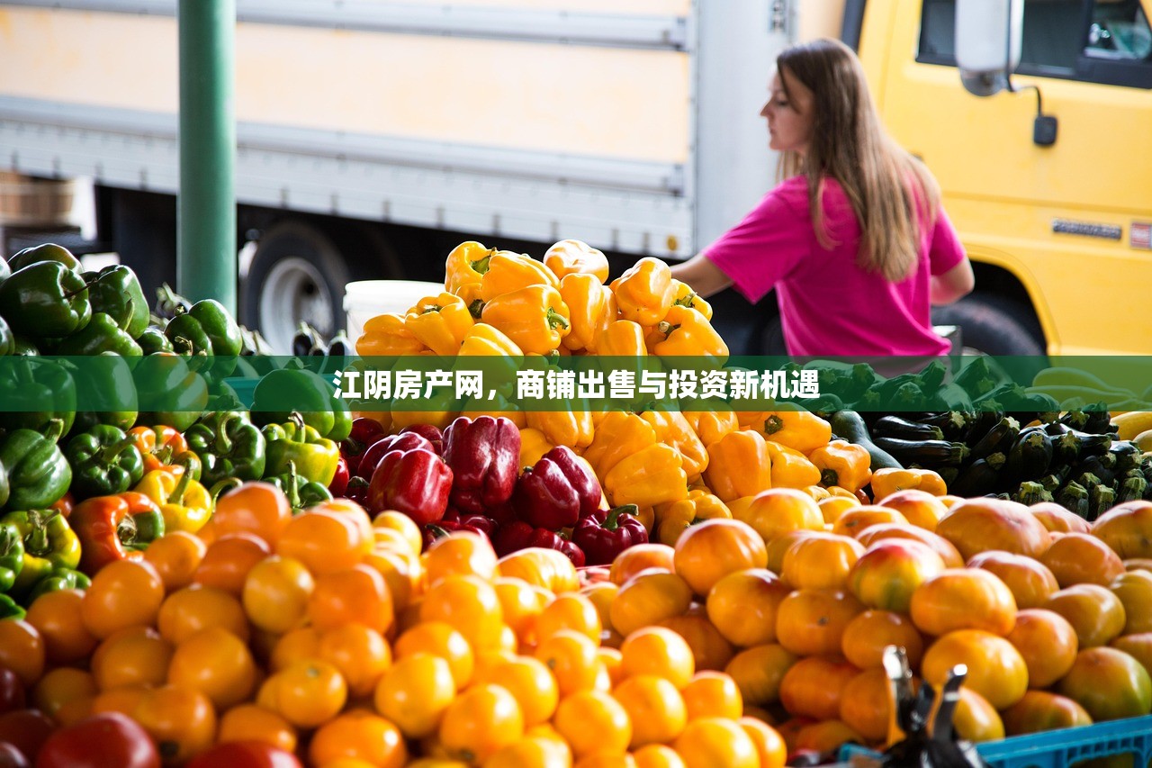 江阴房产网，商铺出售与投资新机遇