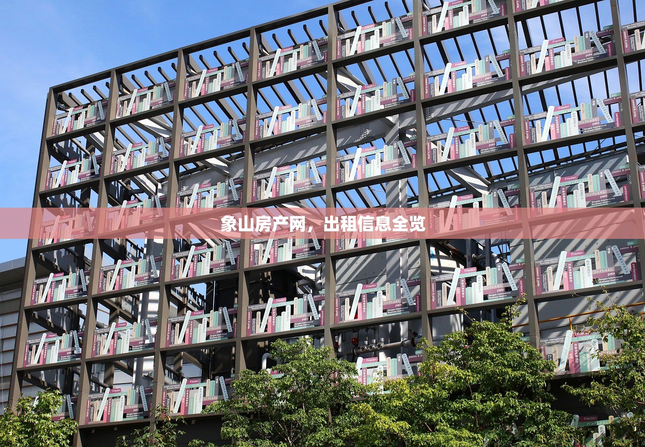 象山房产网，出租信息全览