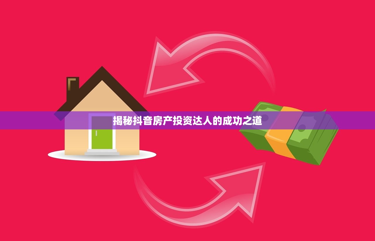 揭秘抖音房产投资达人的成功之道