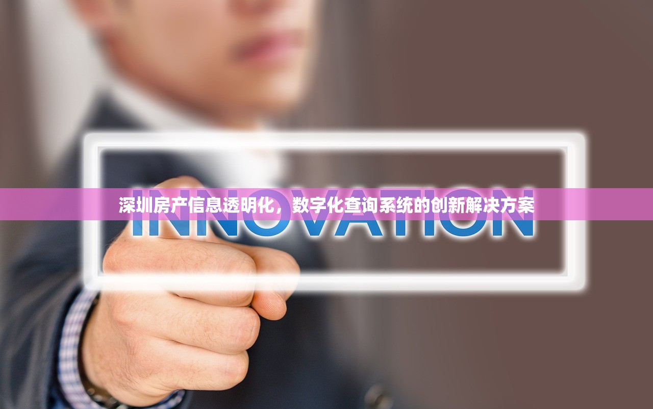 深圳房产信息透明化，数字化查询系统的创新解决方案