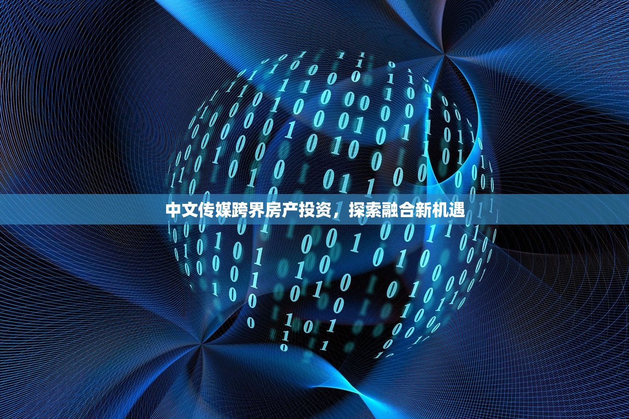 中文传媒跨界房产投资，探索融合新机遇