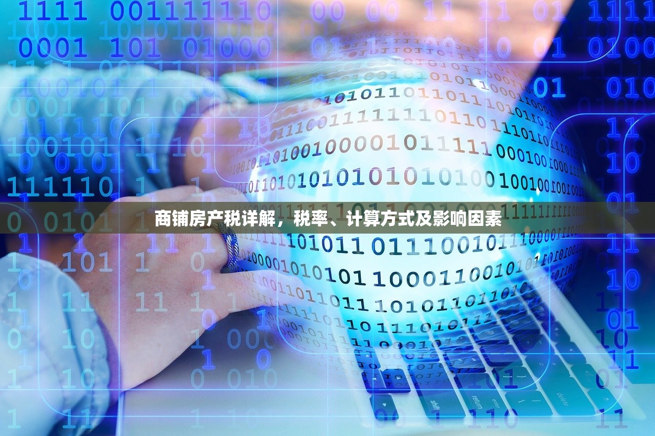 商铺房产税详解，税率、计算方式及影响因素