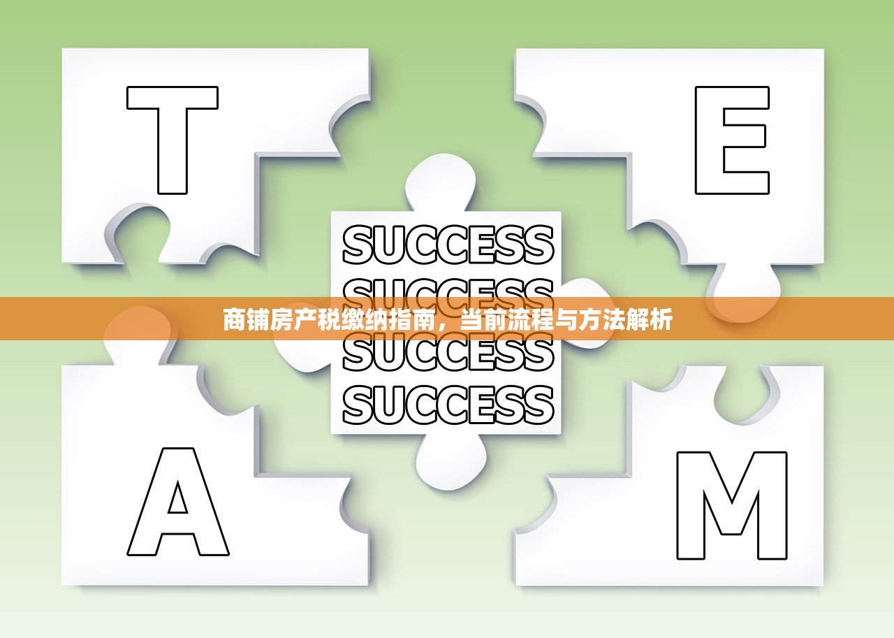 商铺房产税缴纳指南，当前流程与方法解析