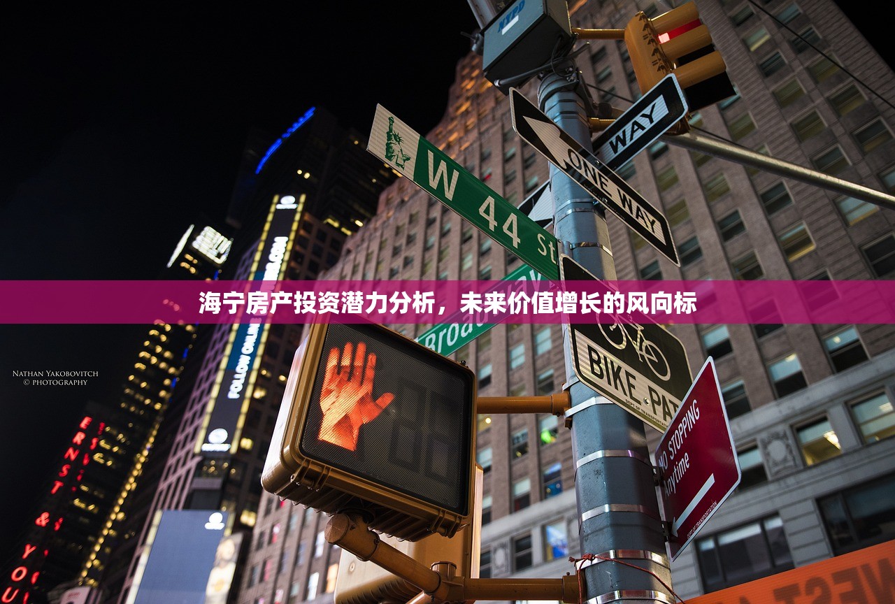 海宁房产投资潜力分析，未来价值增长的风向标