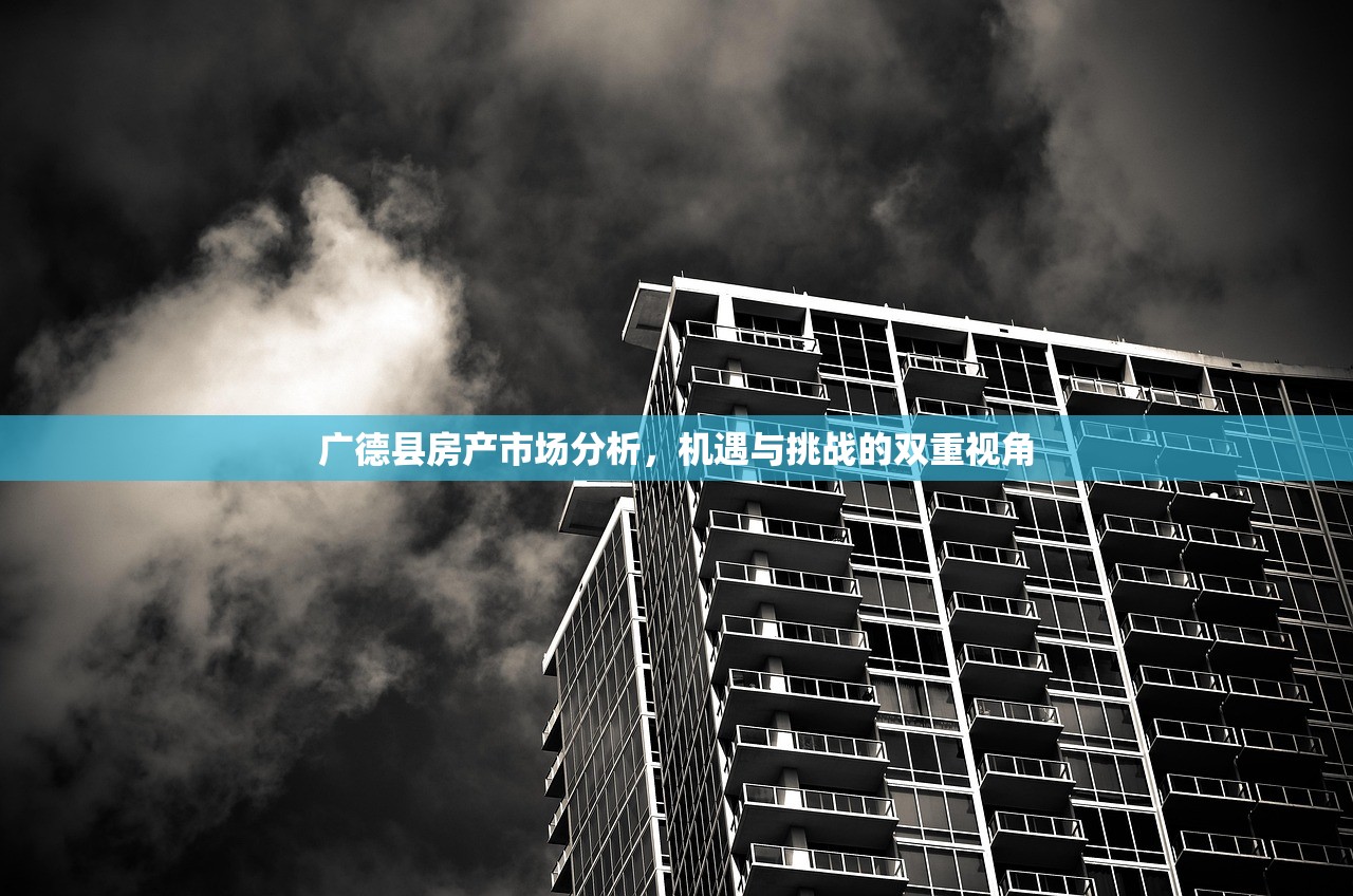 广德县房产市场分析，机遇与挑战的双重视角