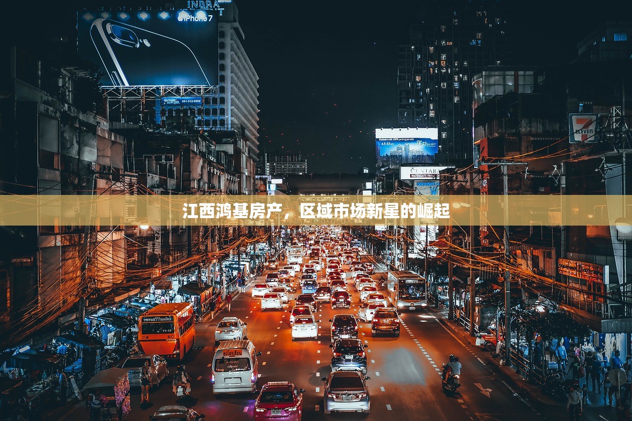 江西鸿基房产，区域市场新星的崛起