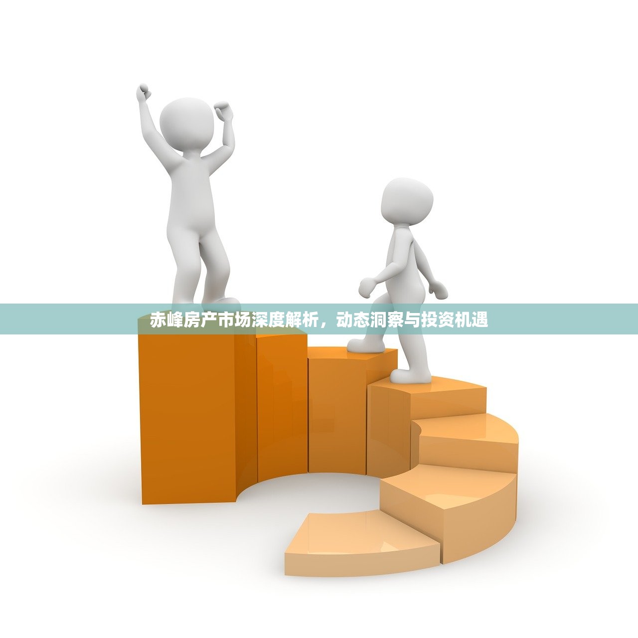 赤峰房产市场深度解析，动态洞察与投资机遇