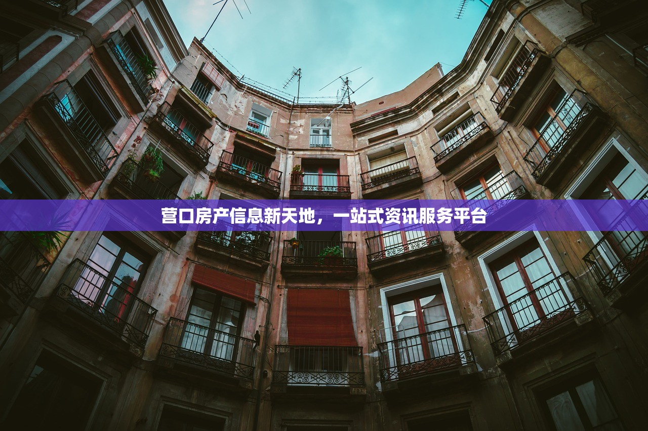 营口房产信息新天地，一站式资讯服务平台