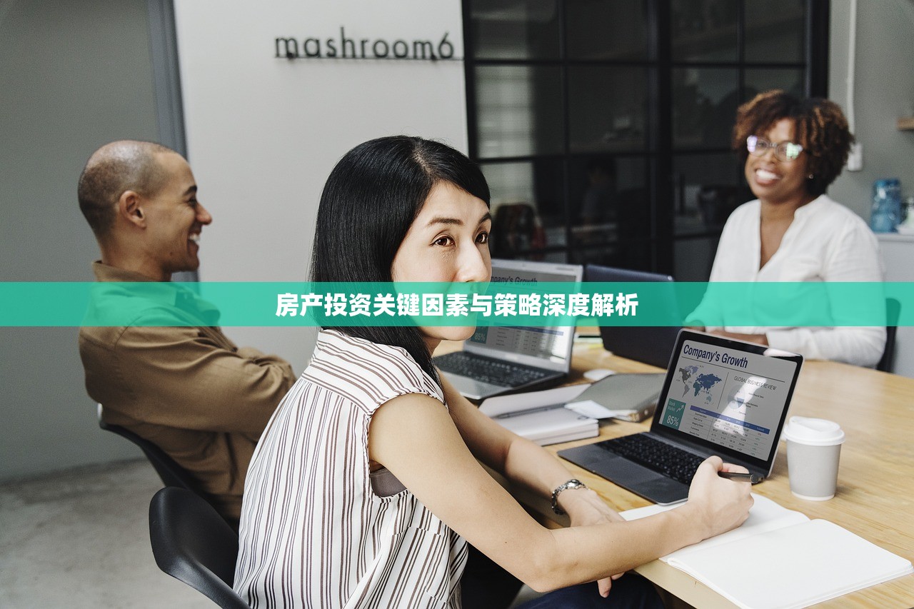 房产投资关键因素与策略深度解析