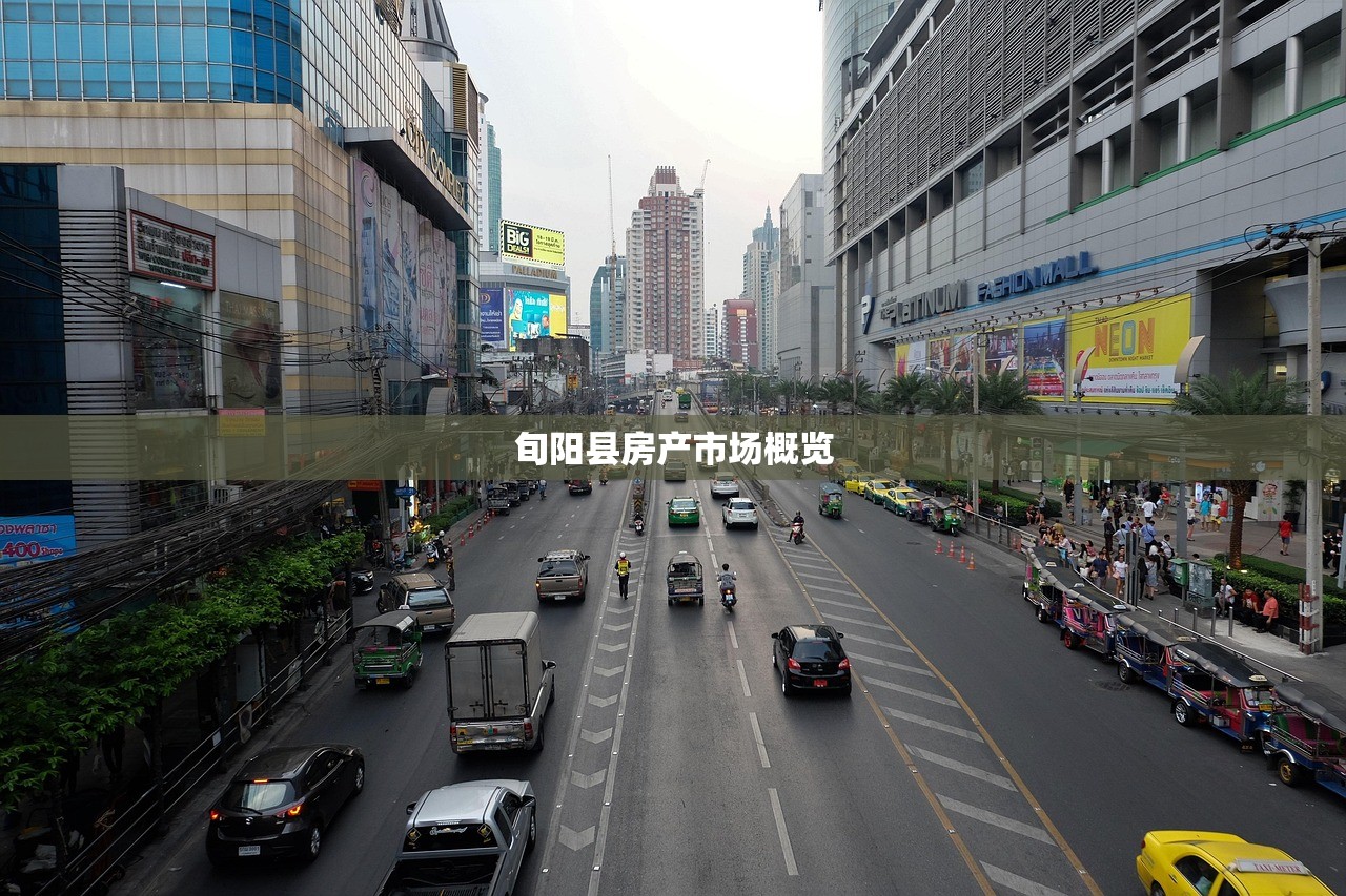 旬阳县房产市场概览