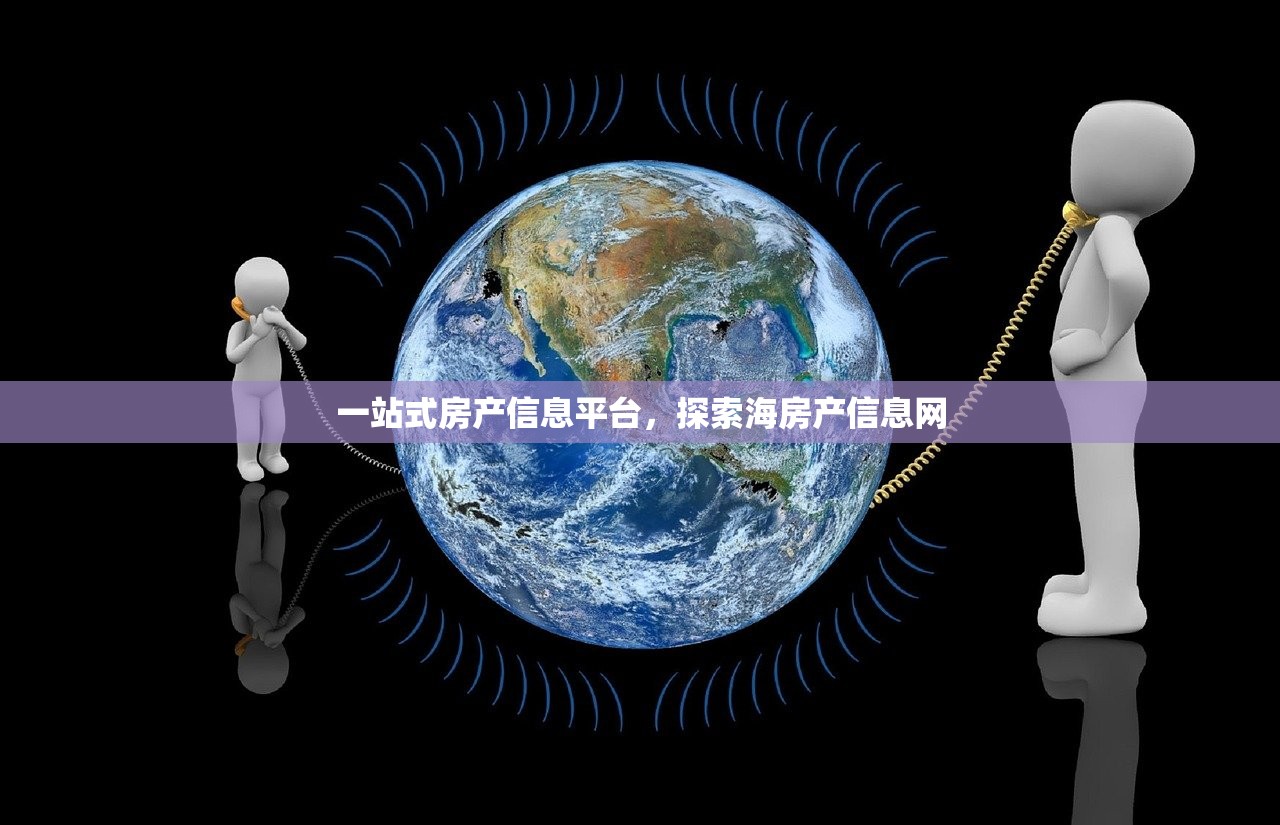 一站式房产信息平台，探索海房产信息网