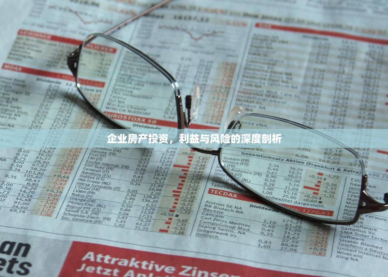 企业房产投资，利益与风险的深度剖析