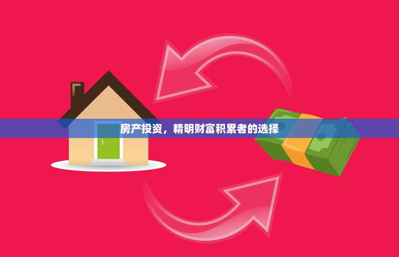 房产投资，精明财富积累者的选择