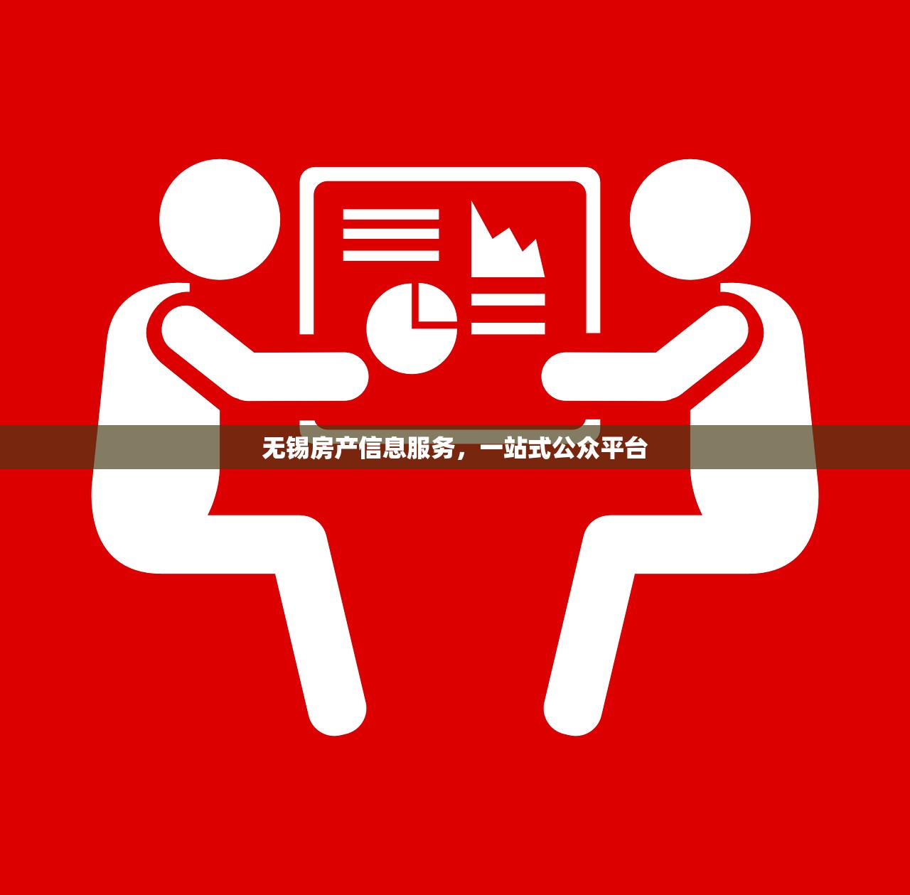 无锡房产信息服务，一站式公众平台