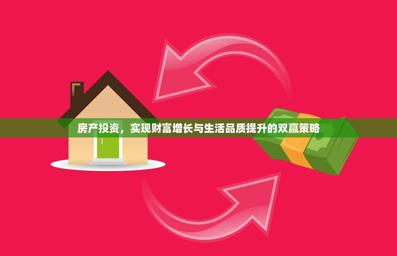 房产投资，实现财富增长与生活品质提升的双赢策略