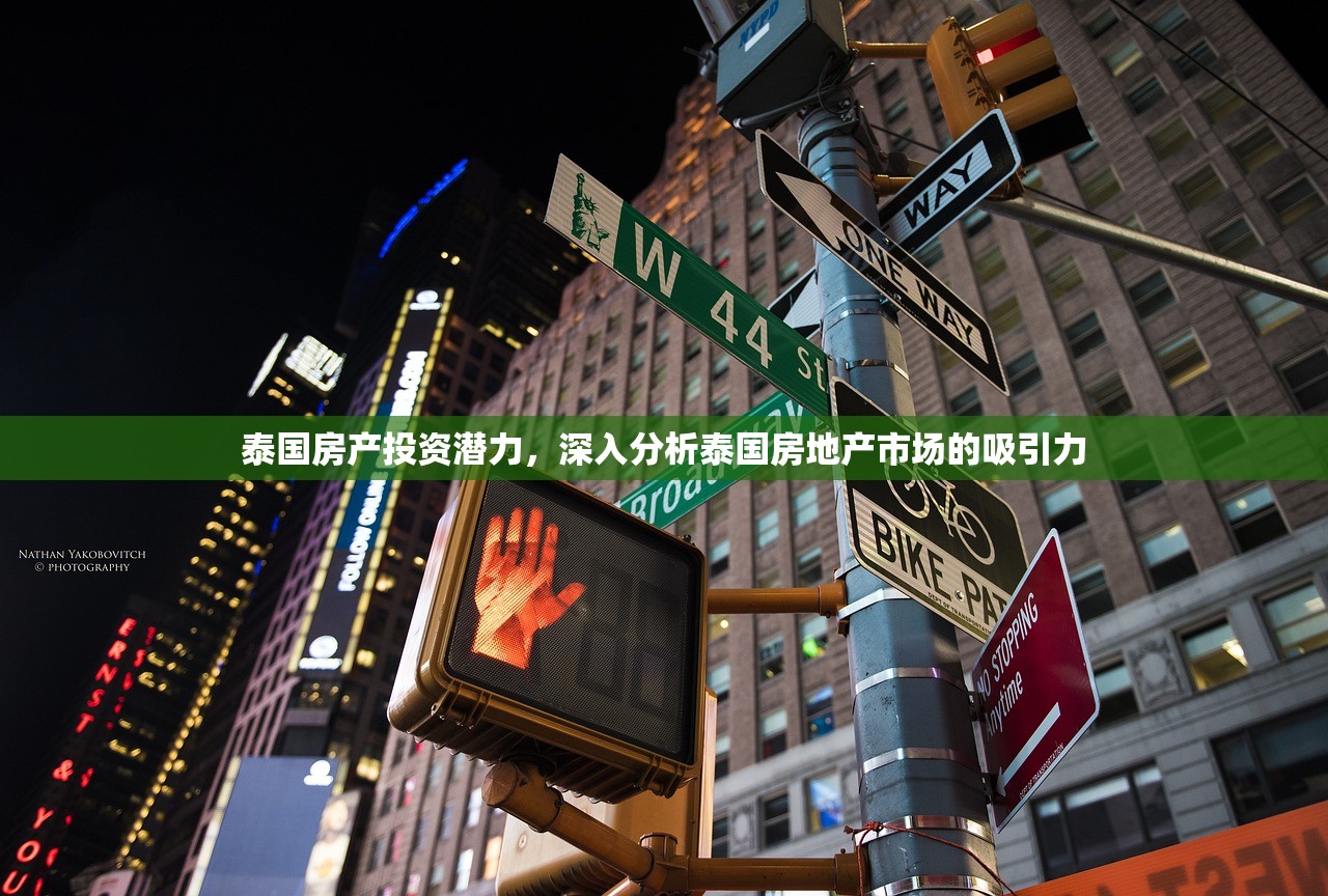 泰国房产投资潜力，深入分析泰国房地产市场的吸引力