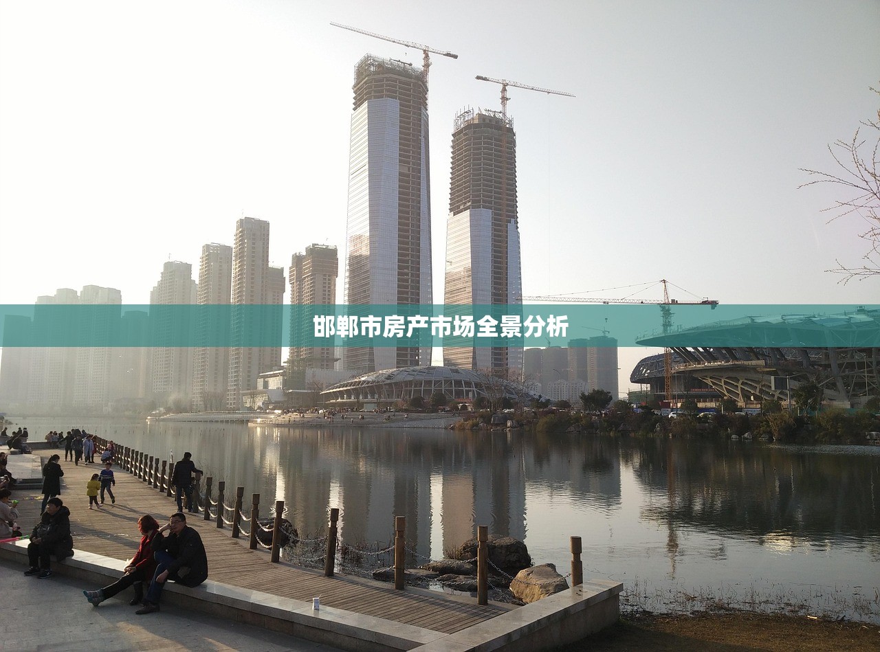 邯郸市房产市场全景分析