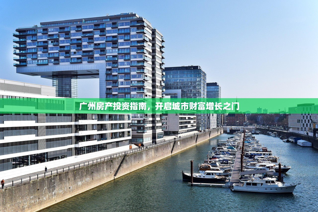 广州房产投资指南，开启城市财富增长之门