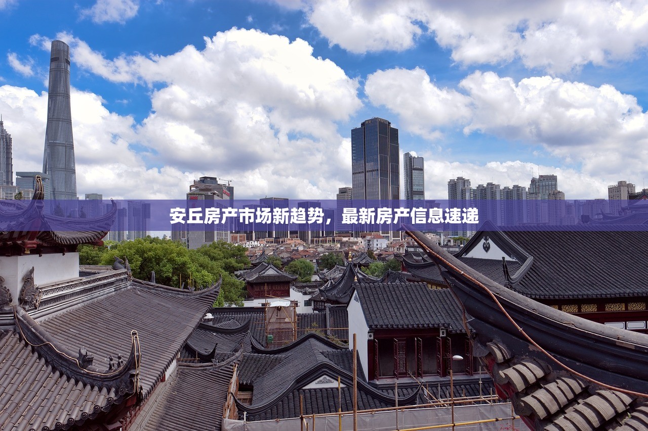 安丘房产市场新趋势，最新房产信息速递