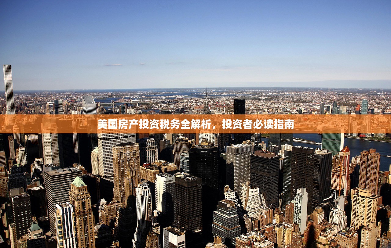美国房产投资税务全解析，投资者必读指南