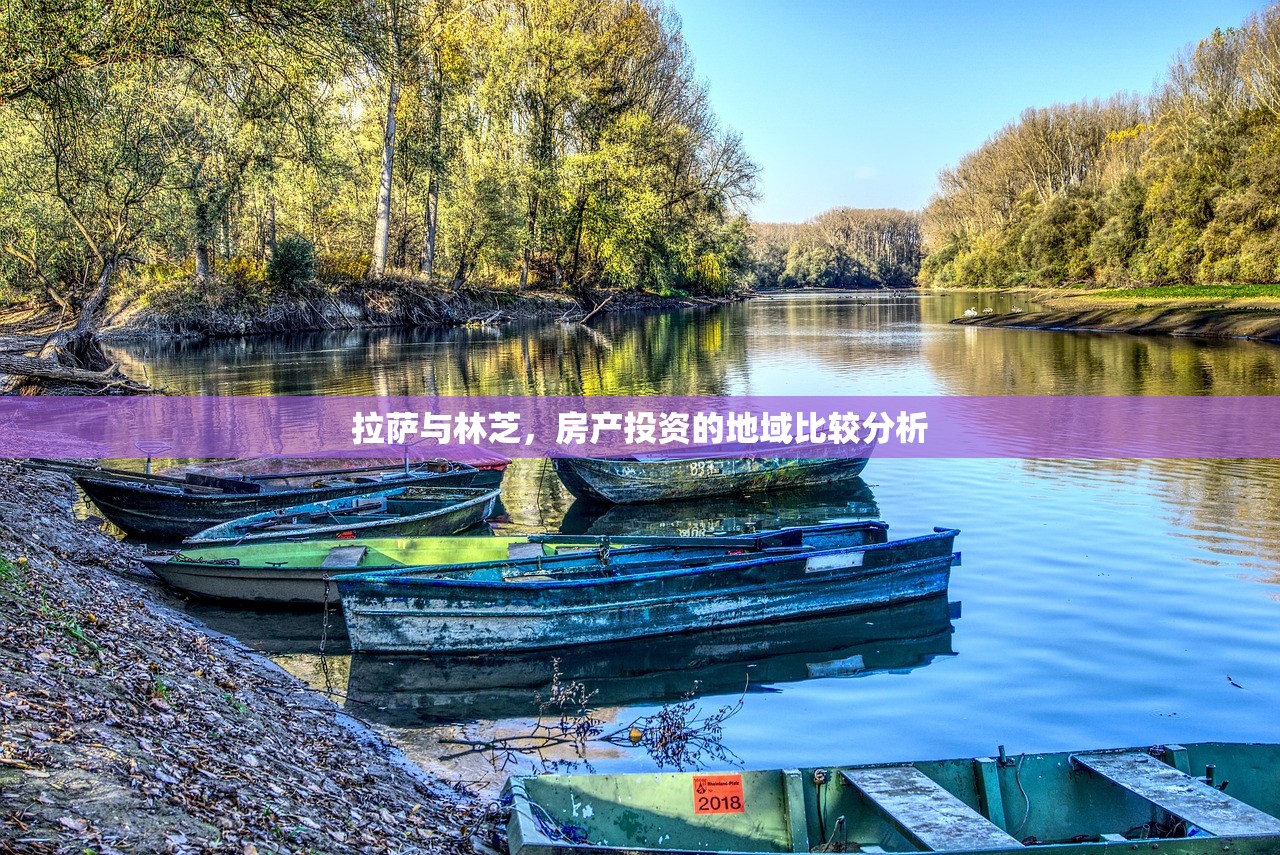 拉萨与林芝，房产投资的地域比较分析