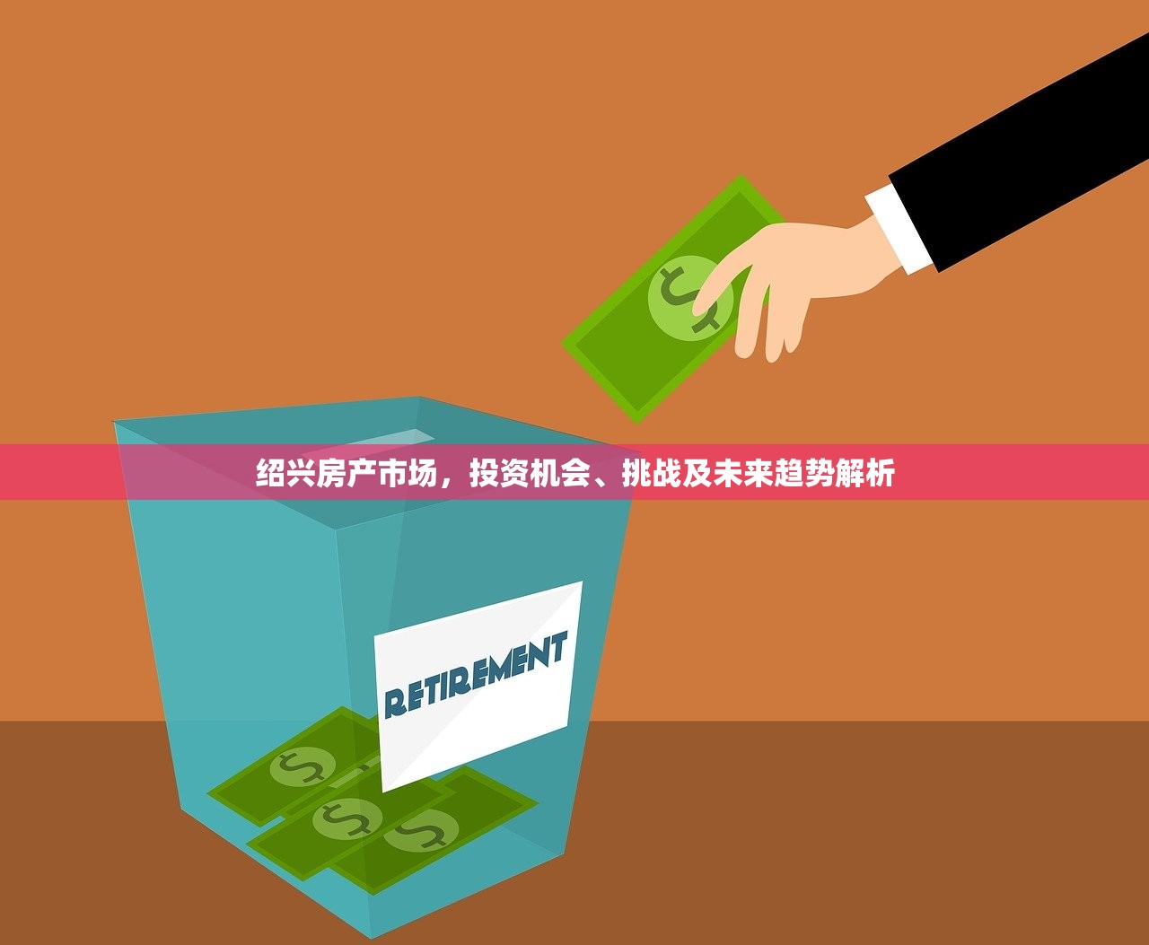 绍兴房产市场，投资机会、挑战及未来趋势解析