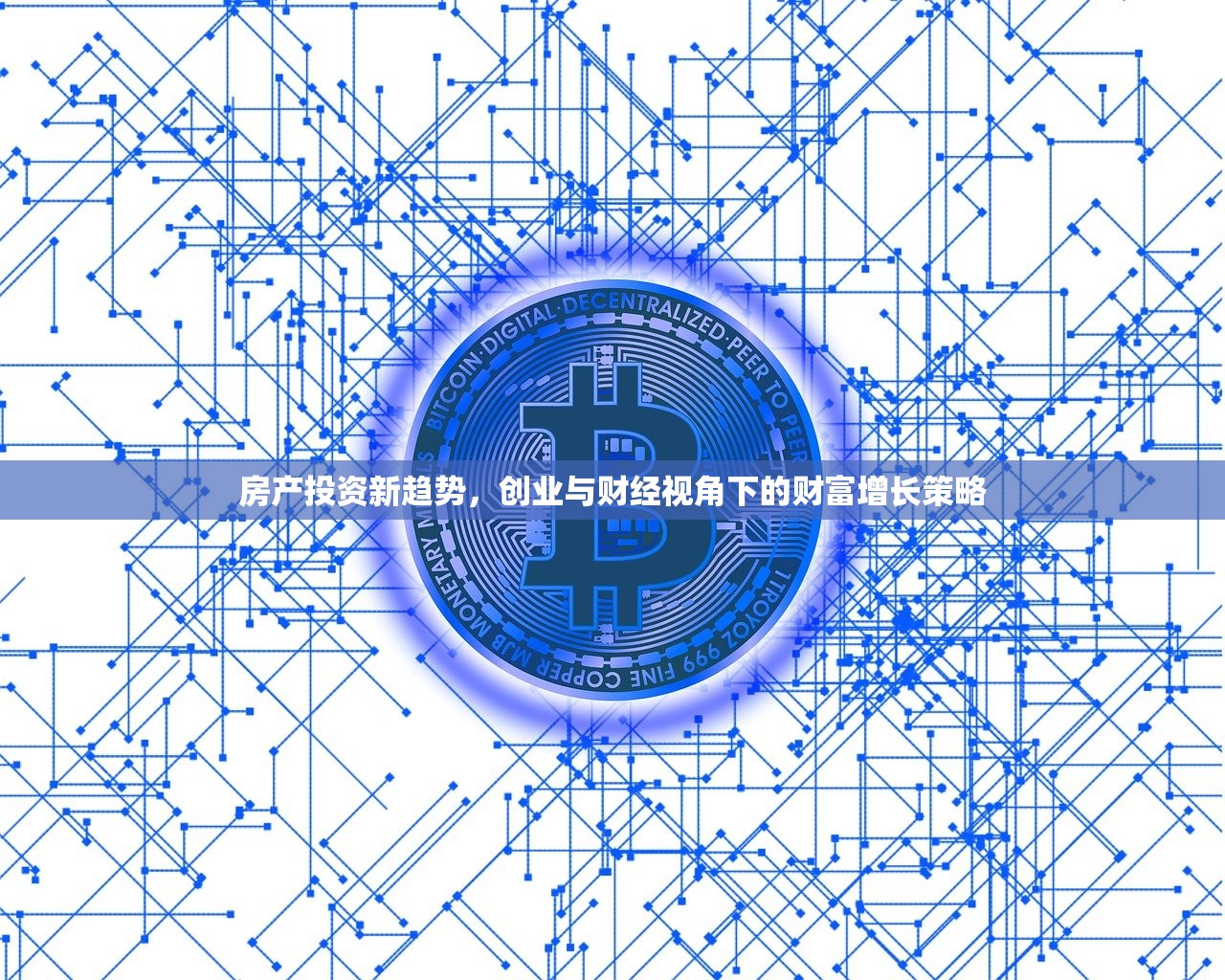 房产投资新趋势，创业与财经视角下的财富增长策略