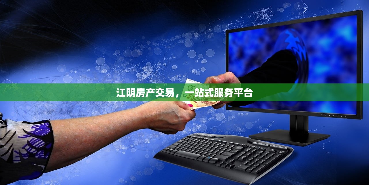 江阴房产交易，一站式服务平台