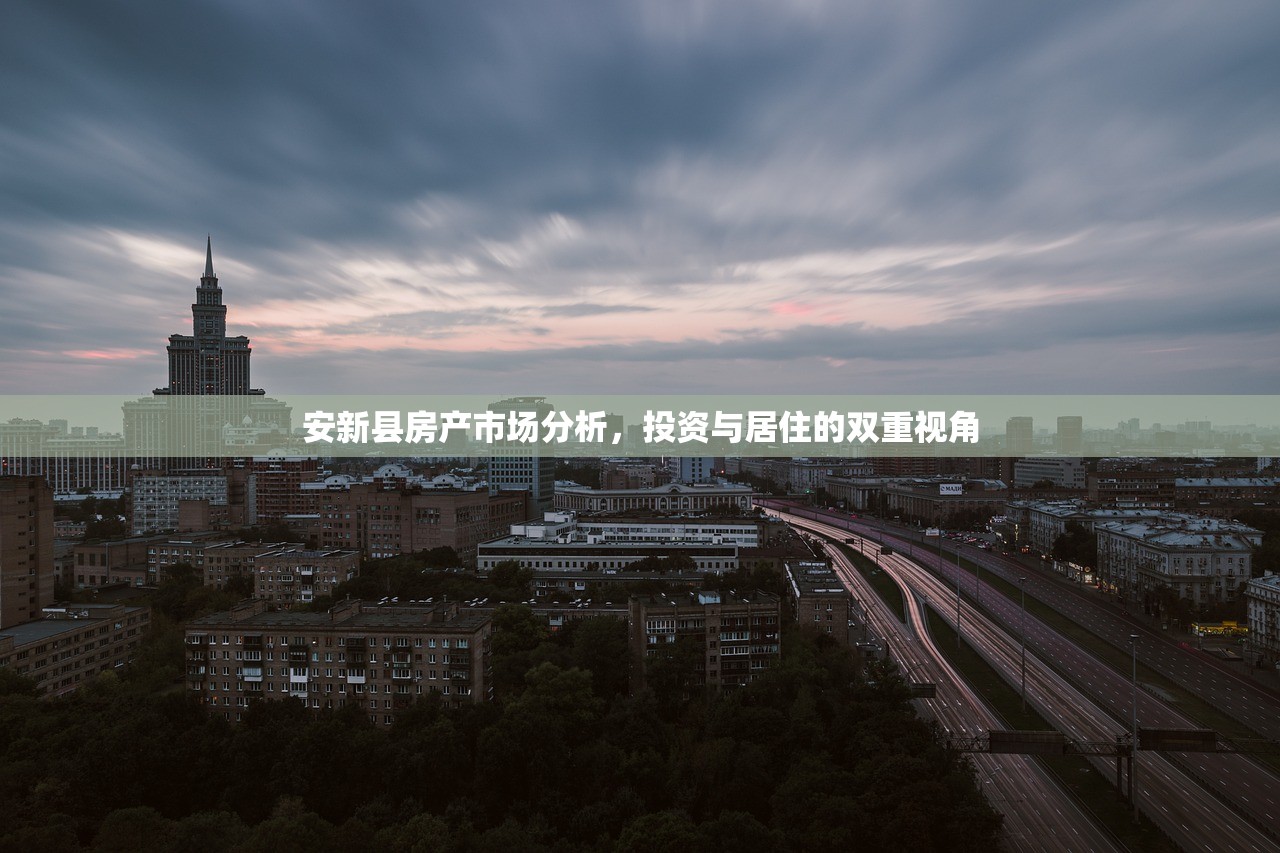 安新县房产市场分析，投资与居住的双重视角