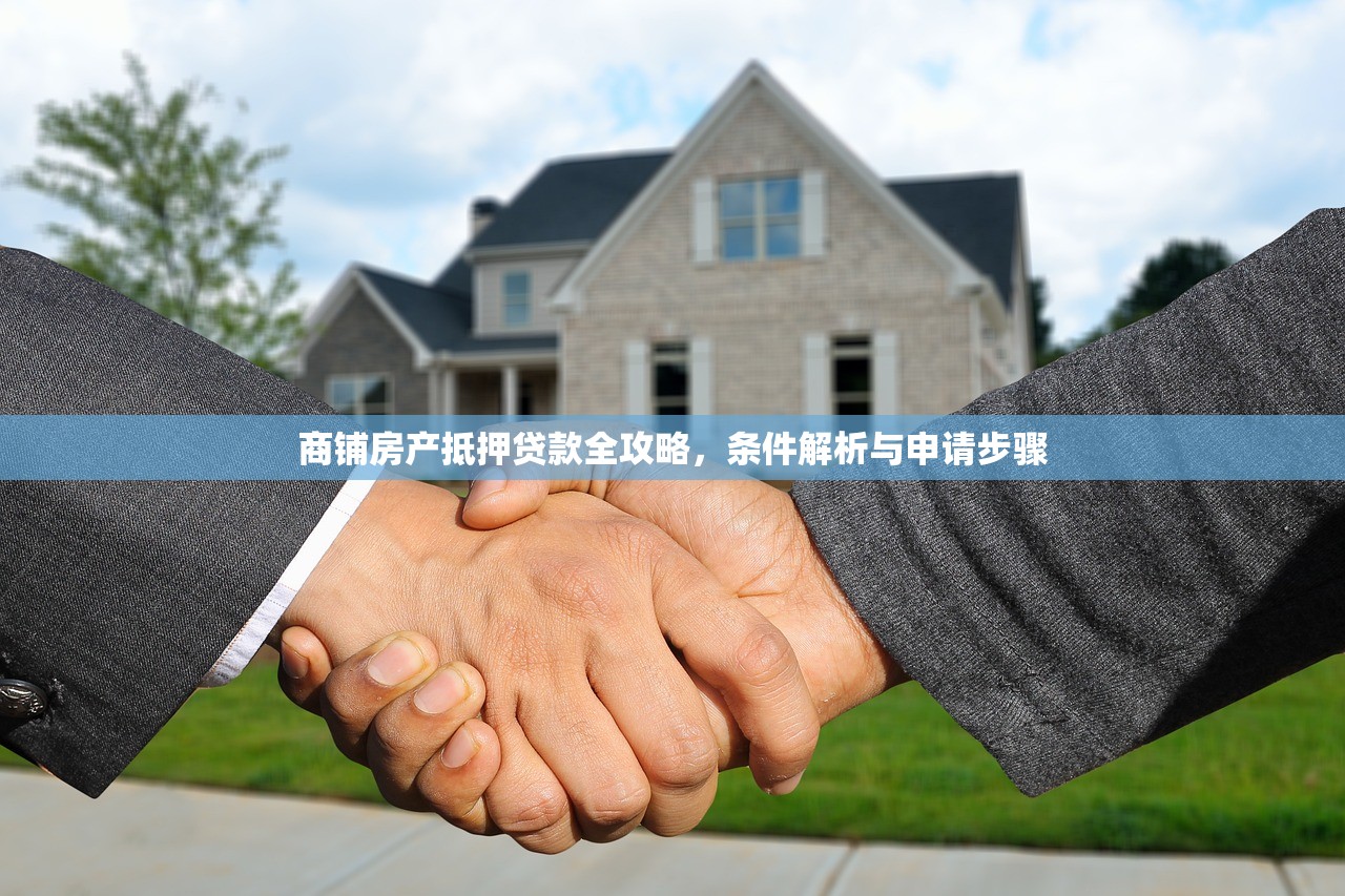 商铺房产抵押贷款全攻略，条件解析与申请步骤
