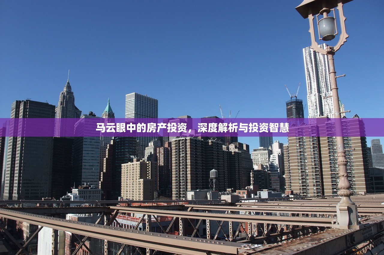 马云眼中的房产投资，深度解析与投资智慧