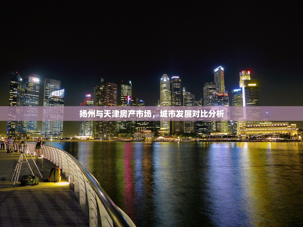 扬州与天津房产市场，城市发展对比分析