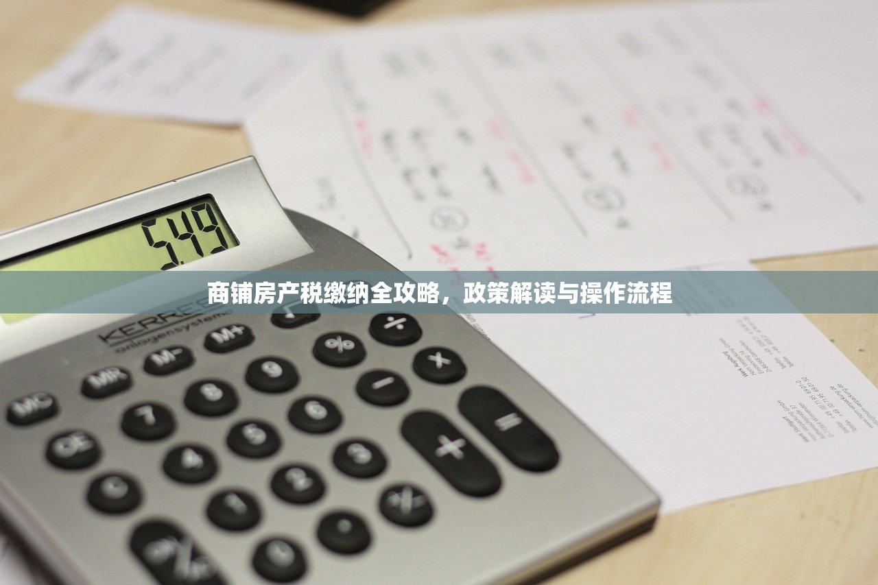 商铺房产税缴纳全攻略，政策解读与操作流程