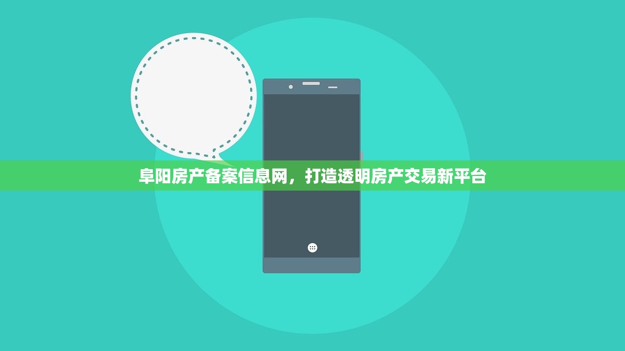 阜阳房产备案信息网，打造透明房产交易新平台