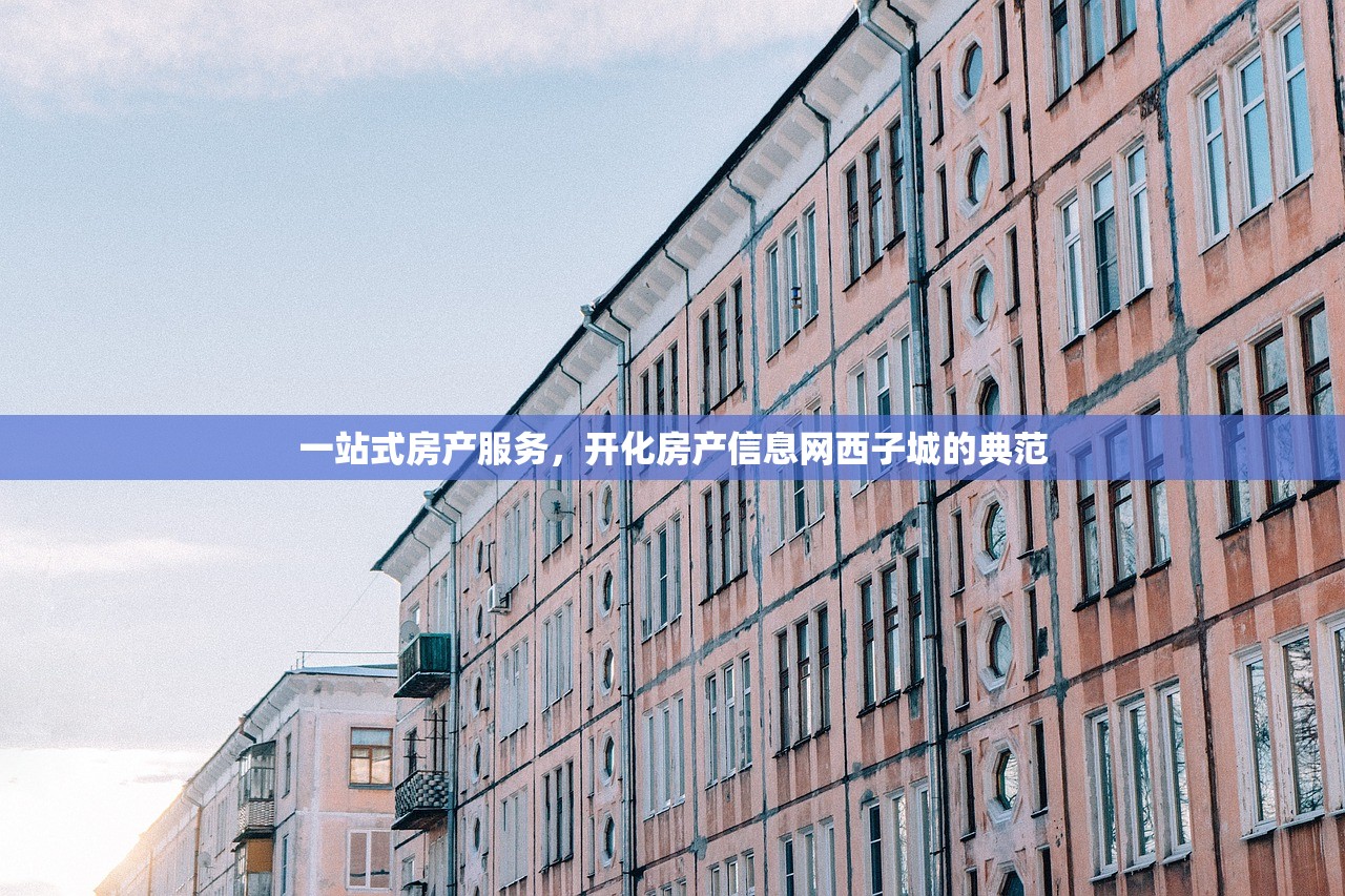 一站式房产服务，开化房产信息网西子城的典范