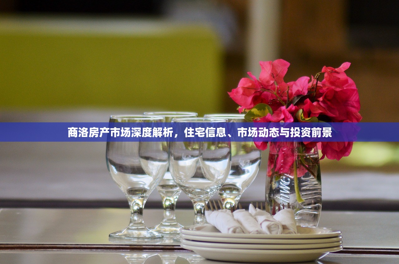 商洛房产市场深度解析，住宅信息、市场动态与投资前景