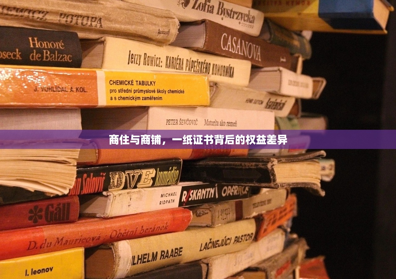 商住与商铺，一纸证书背后的权益差异