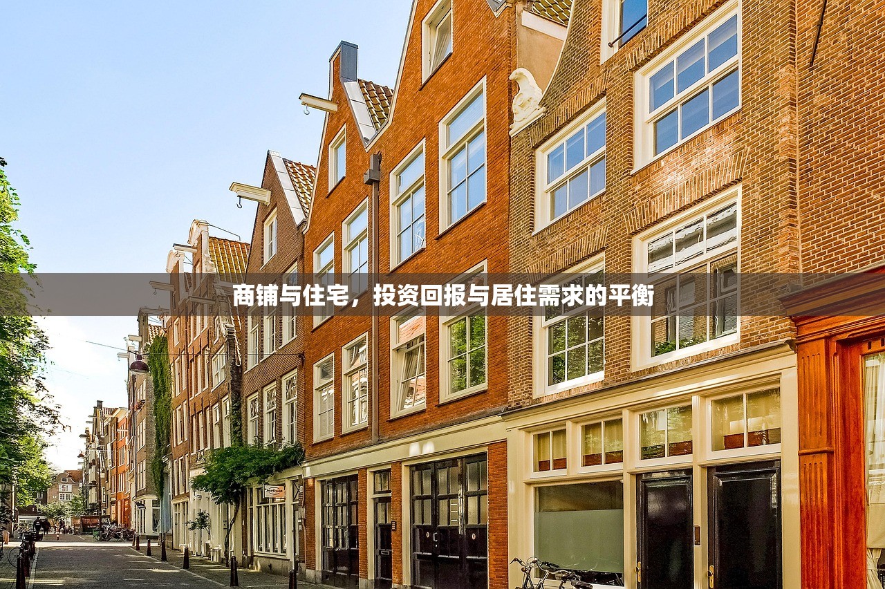 商铺与住宅，投资回报与居住需求的平衡