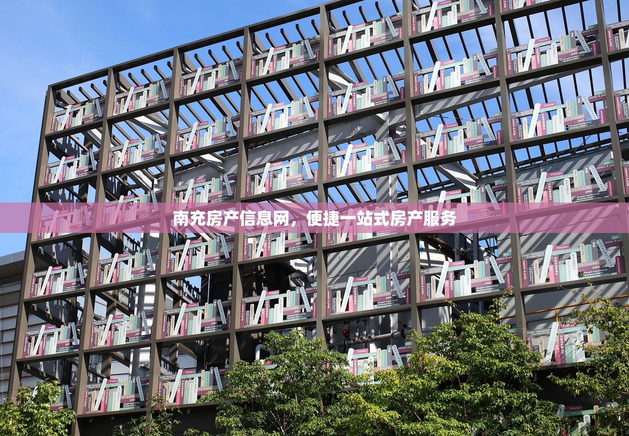 南充房产信息网，便捷一站式房产服务