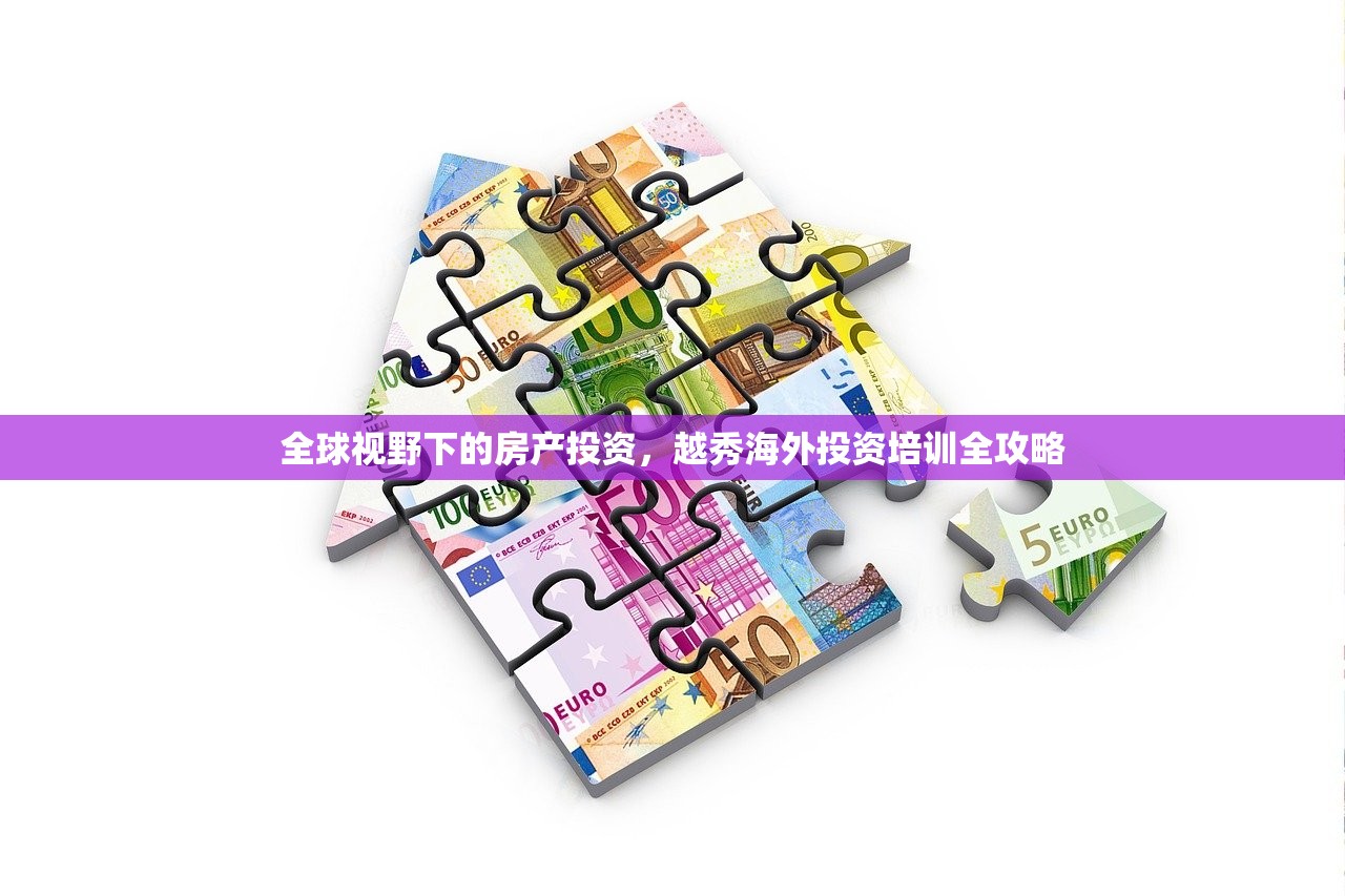 全球视野下的房产投资，越秀海外投资培训全攻略