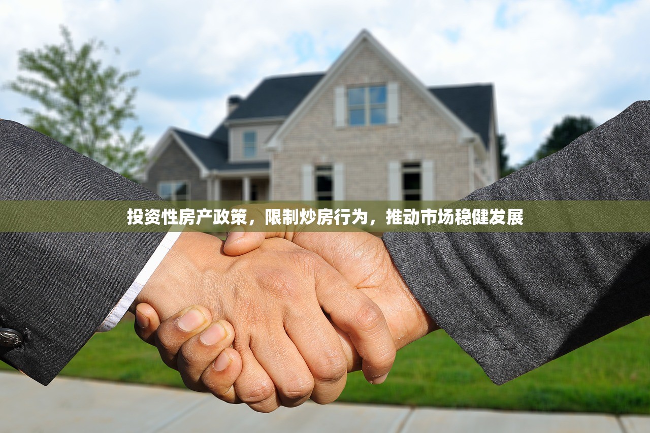 投资性房产政策，限制炒房行为，推动市场稳健发展