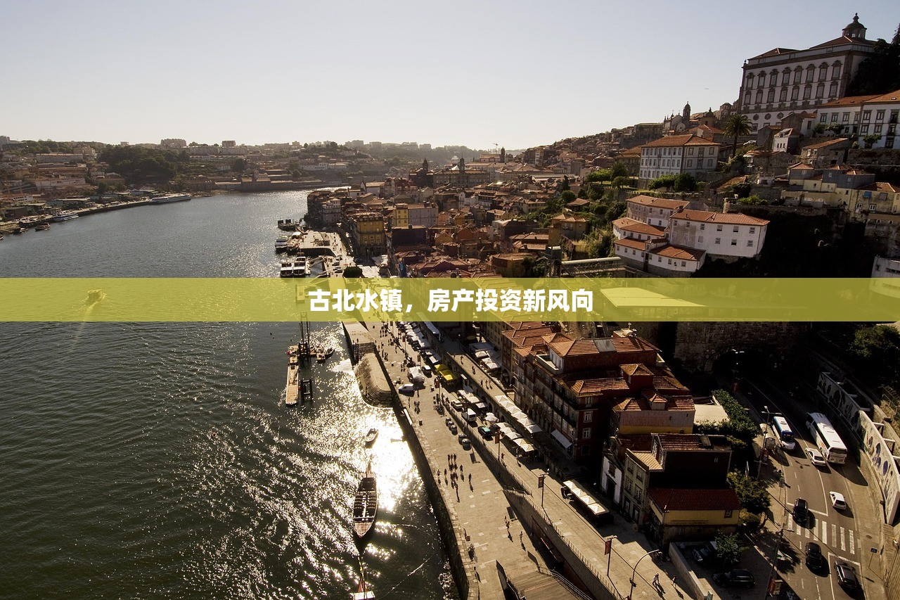 古北水镇，房产投资新风向