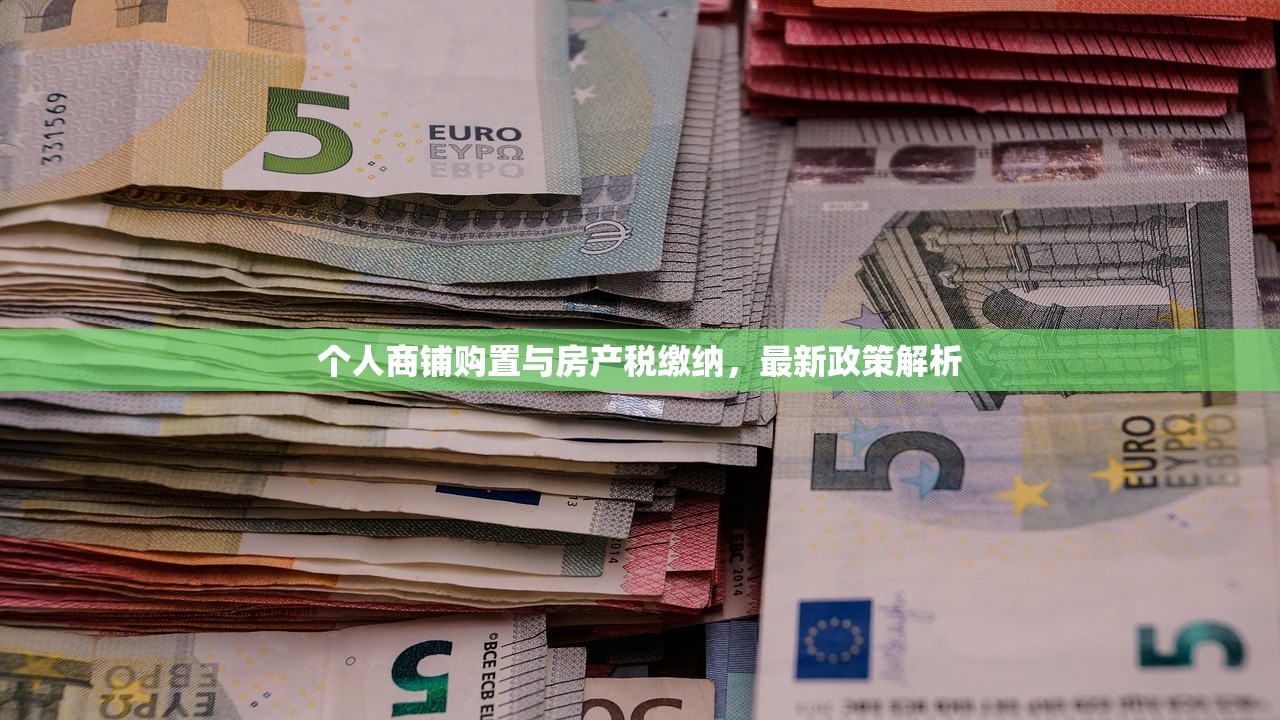 个人商铺购置与房产税缴纳，最新政策解析