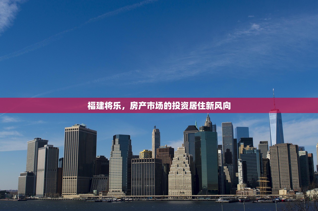 福建将乐，房产市场的投资居住新风向